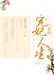 《人蔘的寵妃人生》封面