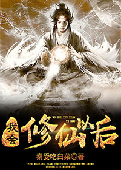《我會修仙以後》封面