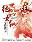 《絕品女仙》封面