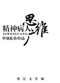 《精神病人思維廣》封面