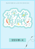 《玄學大佬在現代》封面