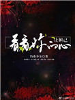 《讓妲己看看你的心》封面