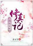 《倒黴女配修真記》封面