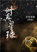 《修真星球》封面