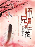 《師兄總是要開花》封面