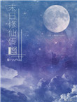 《末日修仙傳》封面