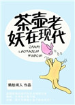 《茶壺老妖在現代》封面