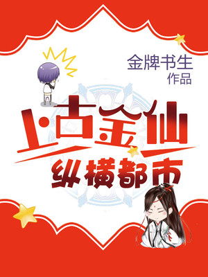 《上古金仙縱橫都市》封面