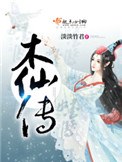 《木仙傳》封面
