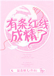 《有條紅線成了精》封面