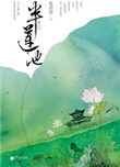 《半蓮池（出書版）》封面