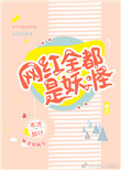 《網紅全都是妖怪》封面