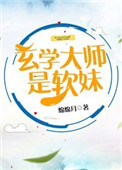 《玄學大師是軟妹》封面