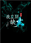 《我左肩缺火》封面