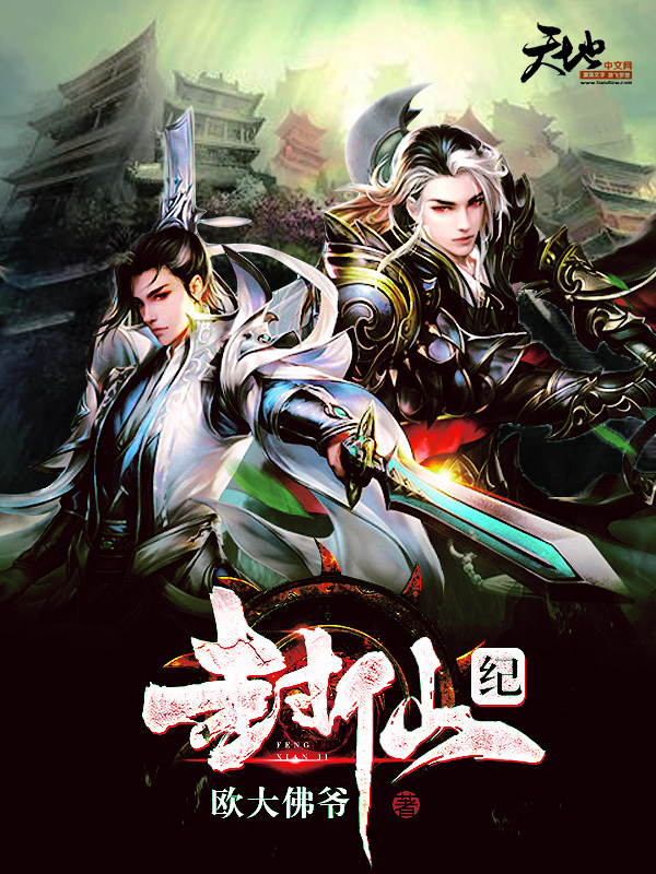 《封仙紀》封面