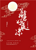 《背靠神君好乘涼》封面