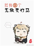 《我有三個龍傲天竹馬》封面