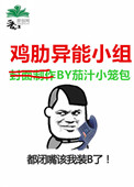 《雞肋異能小組》封面