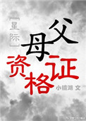 《父母資格證[星際]》封面