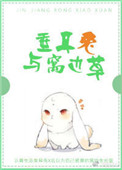 《垂耳兔與窩邊草》封面