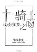 《（文字冒險）十二騎士之吻》封面