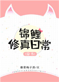 《穿書錦鯉修真日常》封面