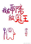 《我在聊齋做鬼王》封面