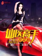 《仙醫高手在花都》封面