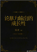 《論暴力輸出的成長性》封面