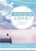 《穿成惡龍的她又穿回來了》封面
