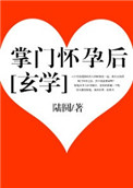 《掌門懷孕後[玄學]》封面