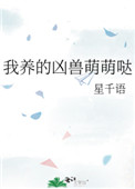 《我養的兇獸萌萌噠》封面