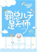 《霸總兒子是天師》封面