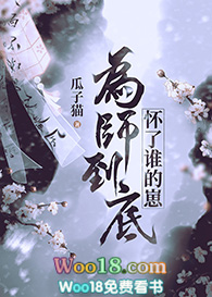 《為師到底懷了誰的崽（GL）》封面