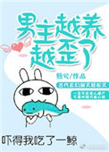 《男主越養越歪了》封面