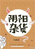 《陰陽雜貨》封面