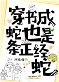 《穿書成蛇也是條正經蛇》封面
