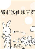 《都市修仙聊天羣》封面