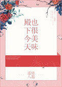 《殿下今天也很美味》封面