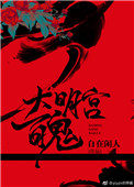 《大明宮百鬼》封面