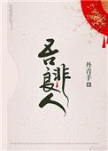 《吾非良人》封面