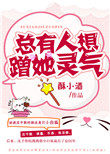 《總有人想蹭她靈氣》封面