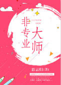 《非專業大師》封面