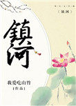 《鎮河》封面