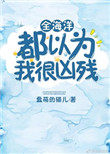 《全海洋都以為我很兇殘》封面