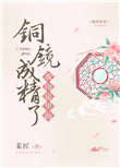 《我閨房裏的銅鏡成精了》封面