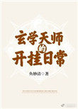 《玄學天師的開掛日常》封面