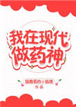 《我在現代做藥神》封面