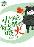 《小師妹每天都要噴火》封面