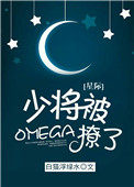 《少將被omega撩了！[星際]》封面